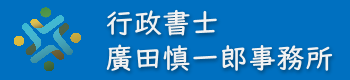 熊本の皆様の面倒な事務手続きをお手伝いします!